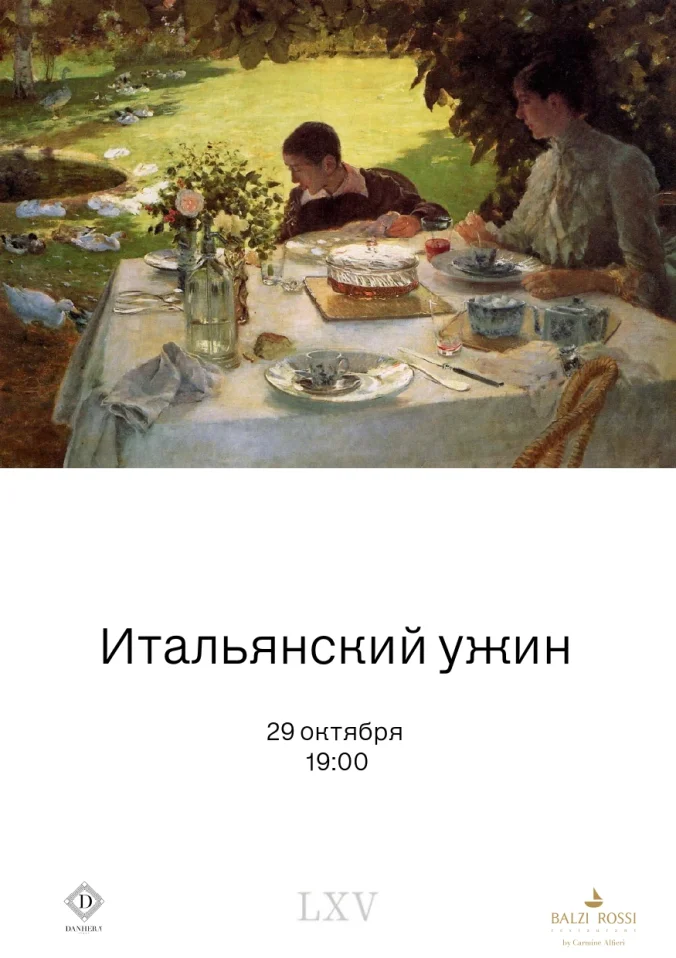 Итальянский ужин LXV x Balzi Rossi