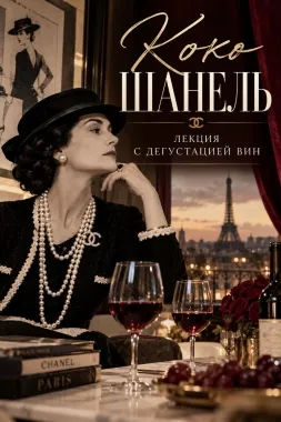 Коко Шанель и дегустация вин в центре Москвы poster