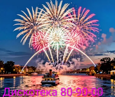 Концерт "Дискотека 80-90-х Русские хиты" на теплоходе РИО4 - с просмотром праздничного фейерверка poster