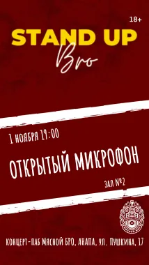 ОТКРЫТЫЙ МИКРОФОН в Мясном БРО poster