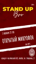 ОТКРЫТЫЙ МИКРОФОН в Мясном БРО
