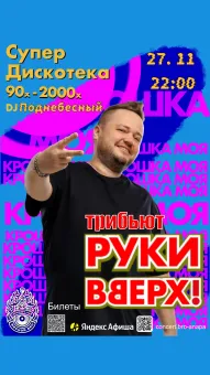 ТРИБЬЮТ-ШОУ «РУКИ ВВЕРХ» & СУПЕРДИСКОТЕКА 90-х–2000-х poster