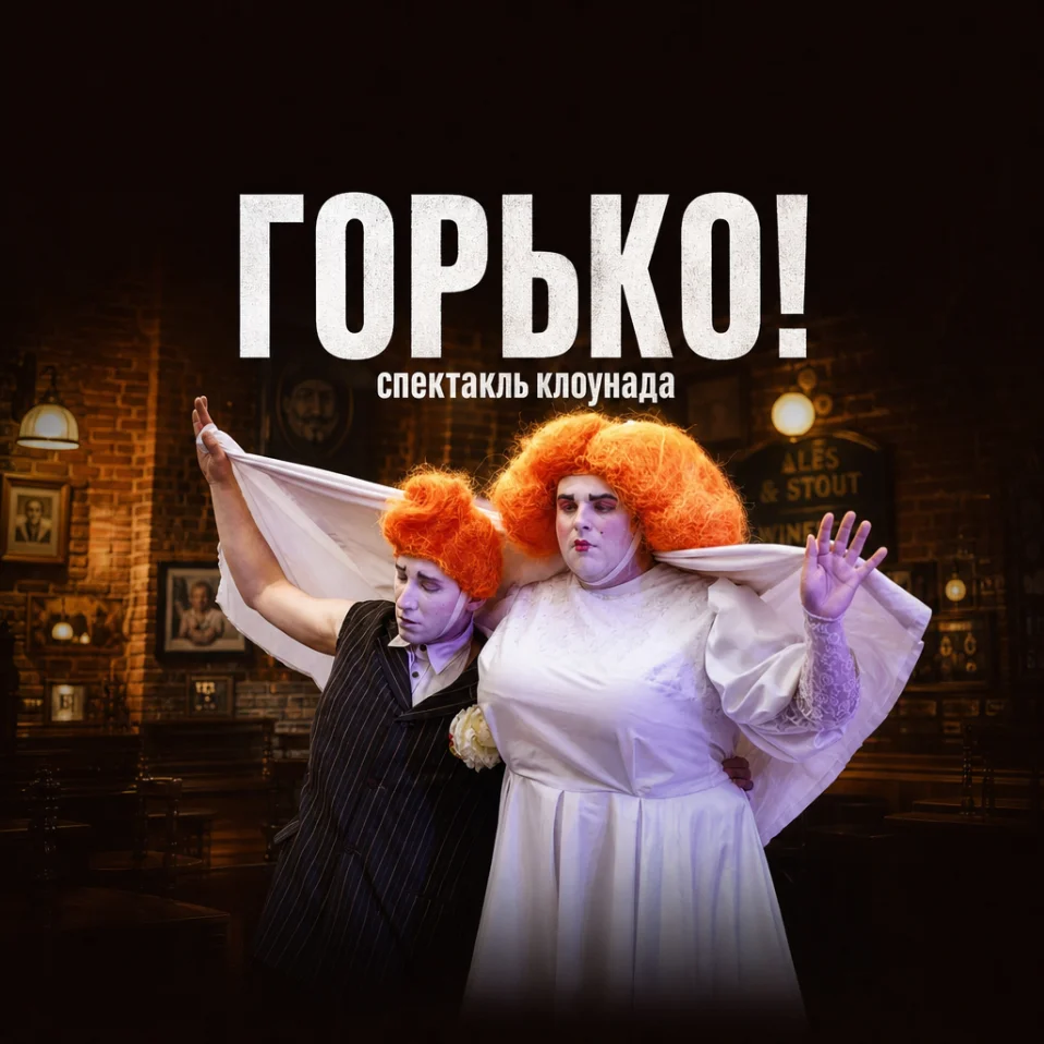 Горько! Комедийный спектакль дуэта "НЕБОЛЕТ"