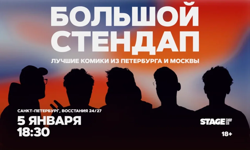 Большой стендап / 5 января / 18:30
