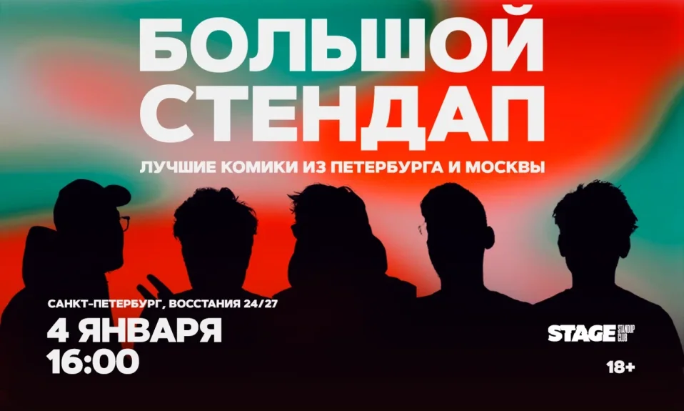 Большой стендап / 4 января / 16:00