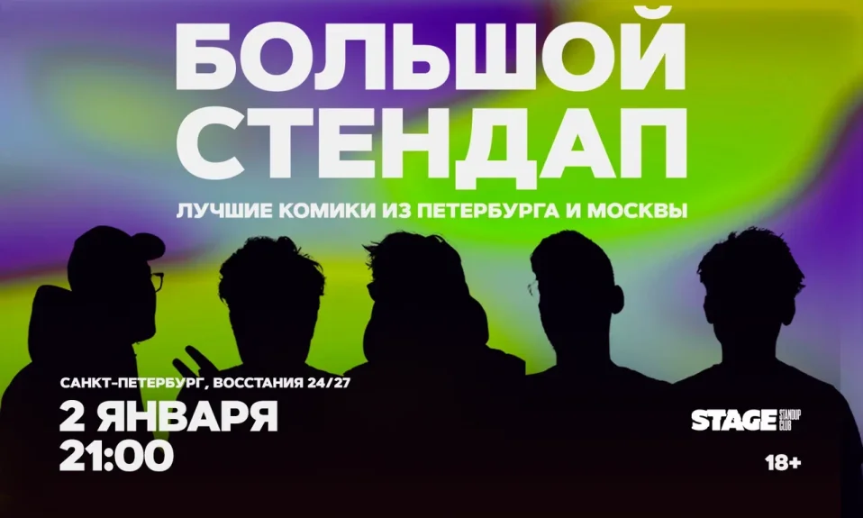 Большой стендап / 2 января / 21:00
