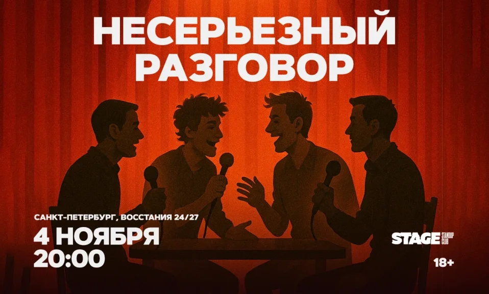 Несерьезный разговор / 4 ноября / 20:00