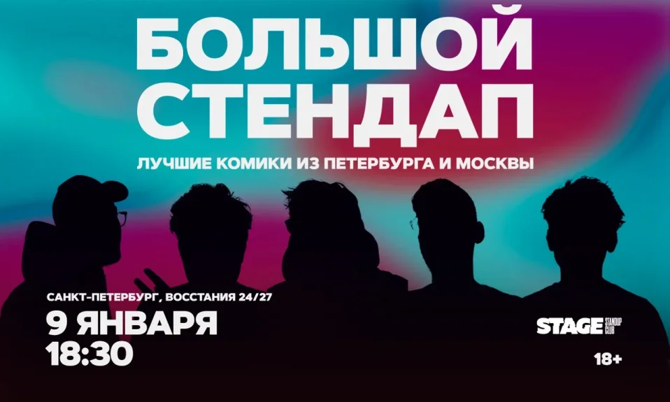 Большой стендап / 9 января / 18:30