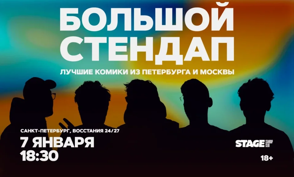 Большой стендап / 7 января / 18:30