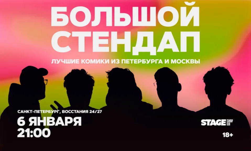 Большой стендап / 6 января / 21:00