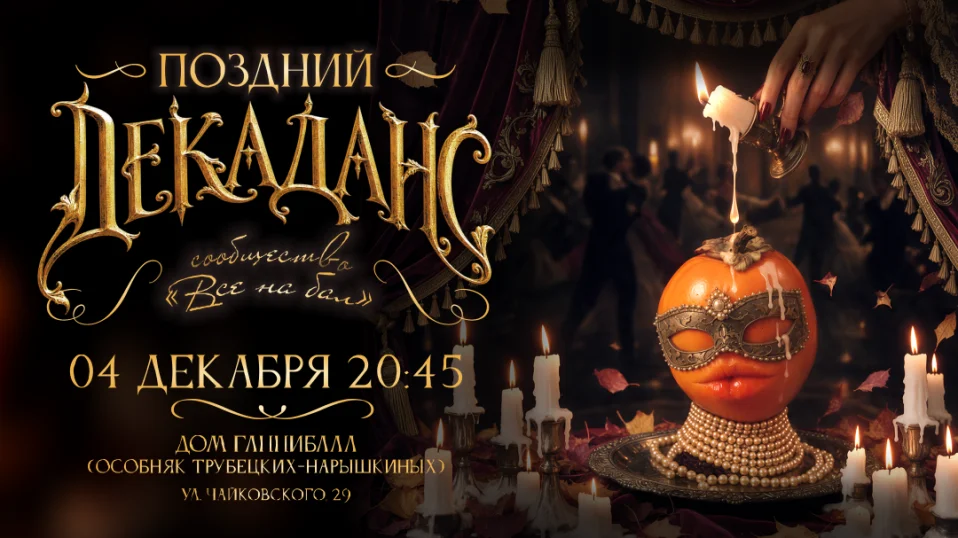 "Все на бал". Поздний Декаданс