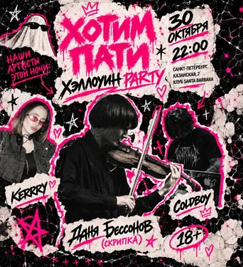 ХЭЛЛОУИН PARTY