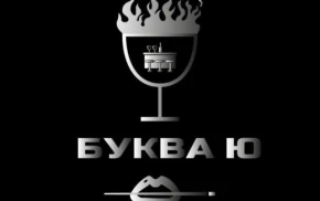 Буква Ю