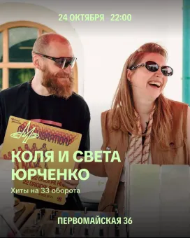 Коля & Света Юрченко poster