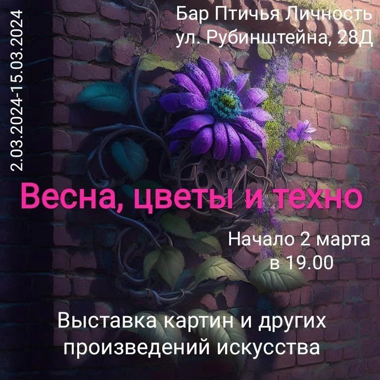 Весна, цветы и техно