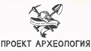 Археология 
