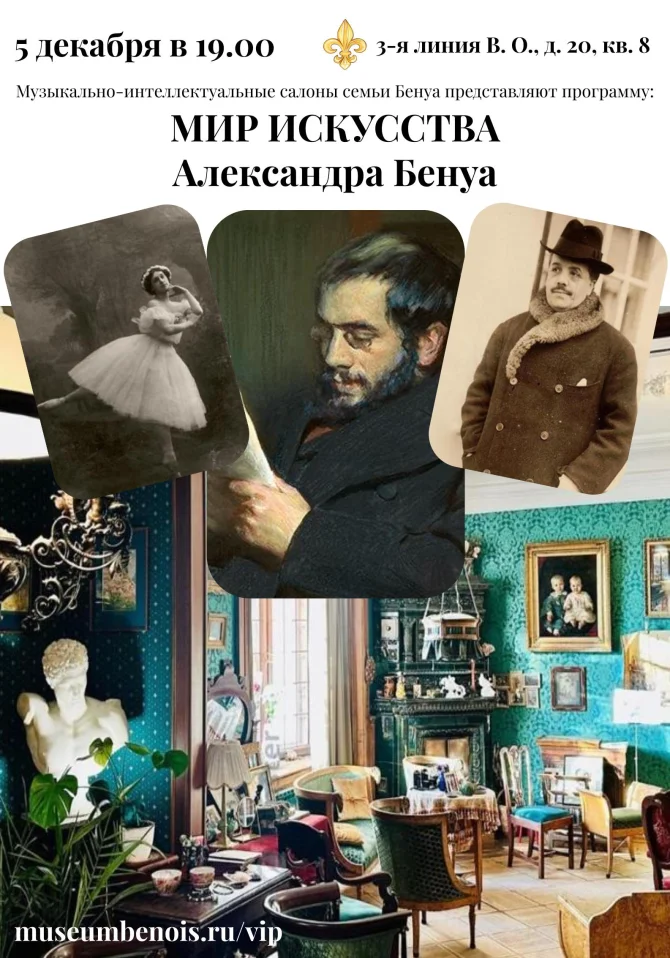 «Мир Искусства Александра Бенуа» и «Театр пушкинской эпохи». Музыкально-интеллектуальные салоны семьи Бенуа. Приглашённый лектор Сергей Сурин
