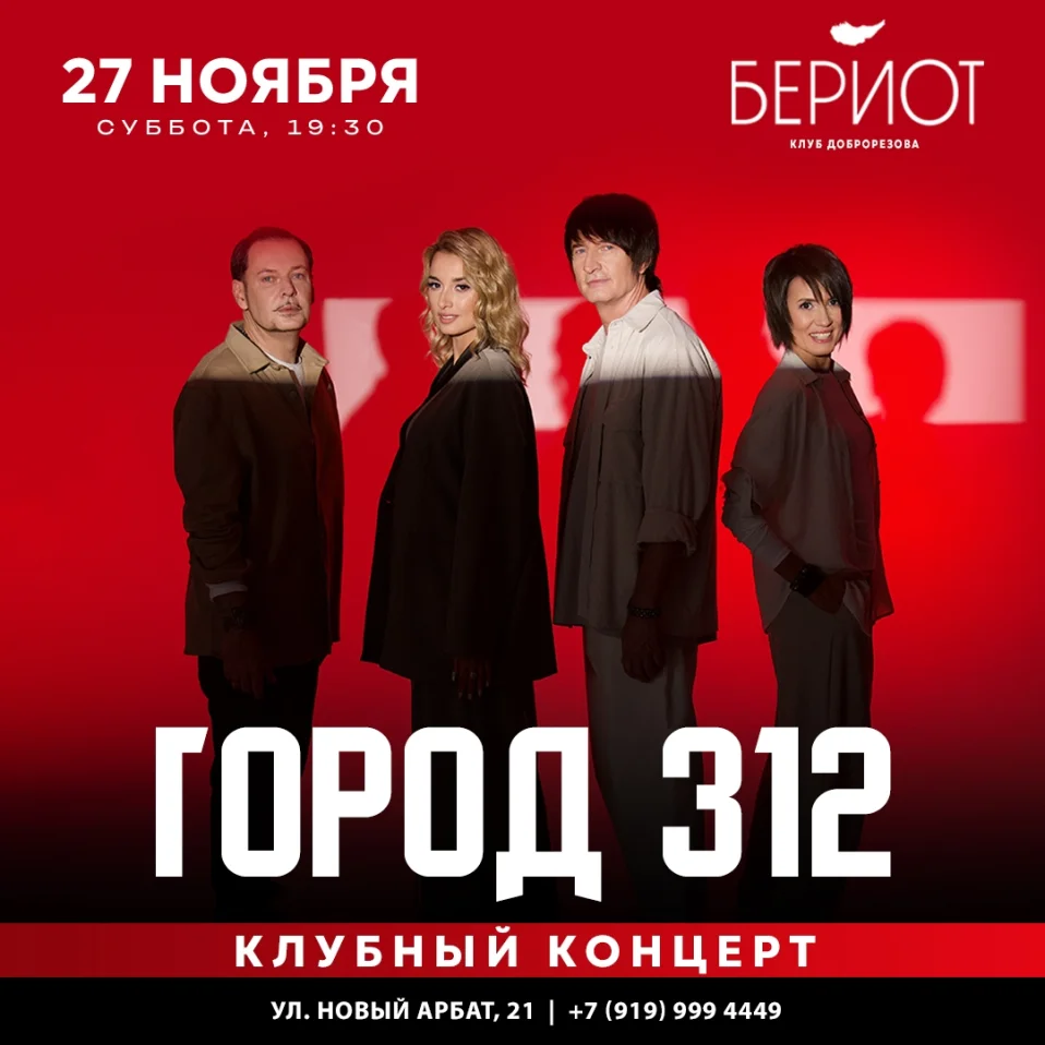 Город 312 | Бериот | Москва
