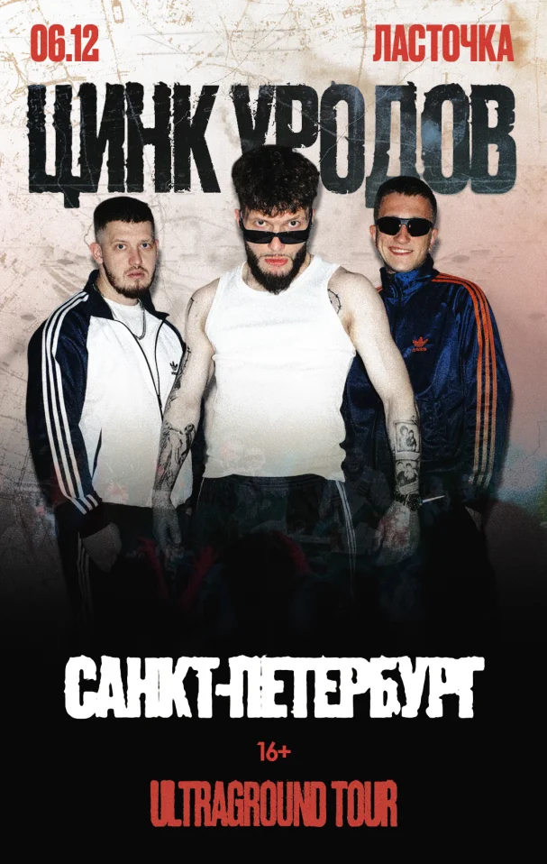 Цинк Уродов | Санкт-Петербург, 06.12