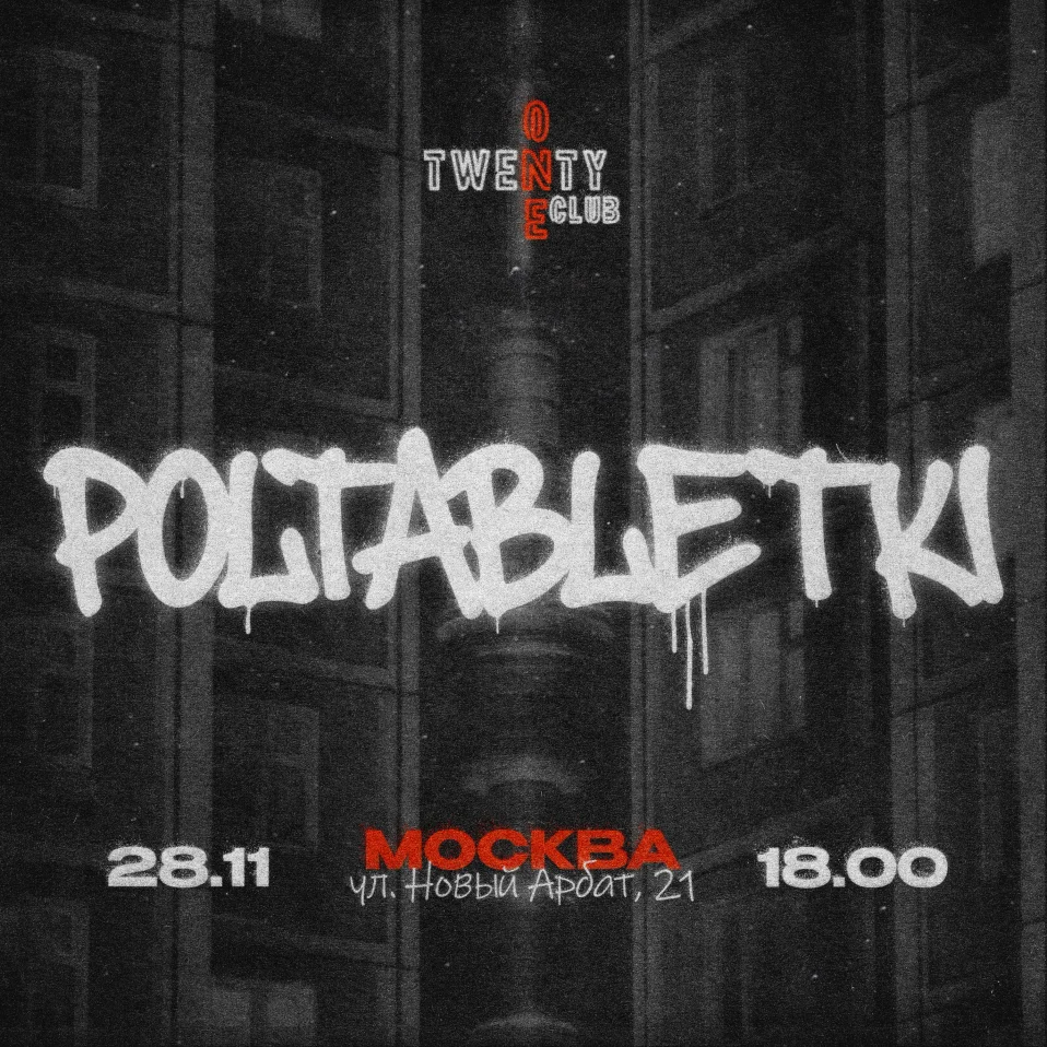 POLTABLETKI / МОСКВА / 28.11
