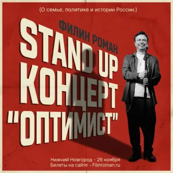 Роман Филин poster