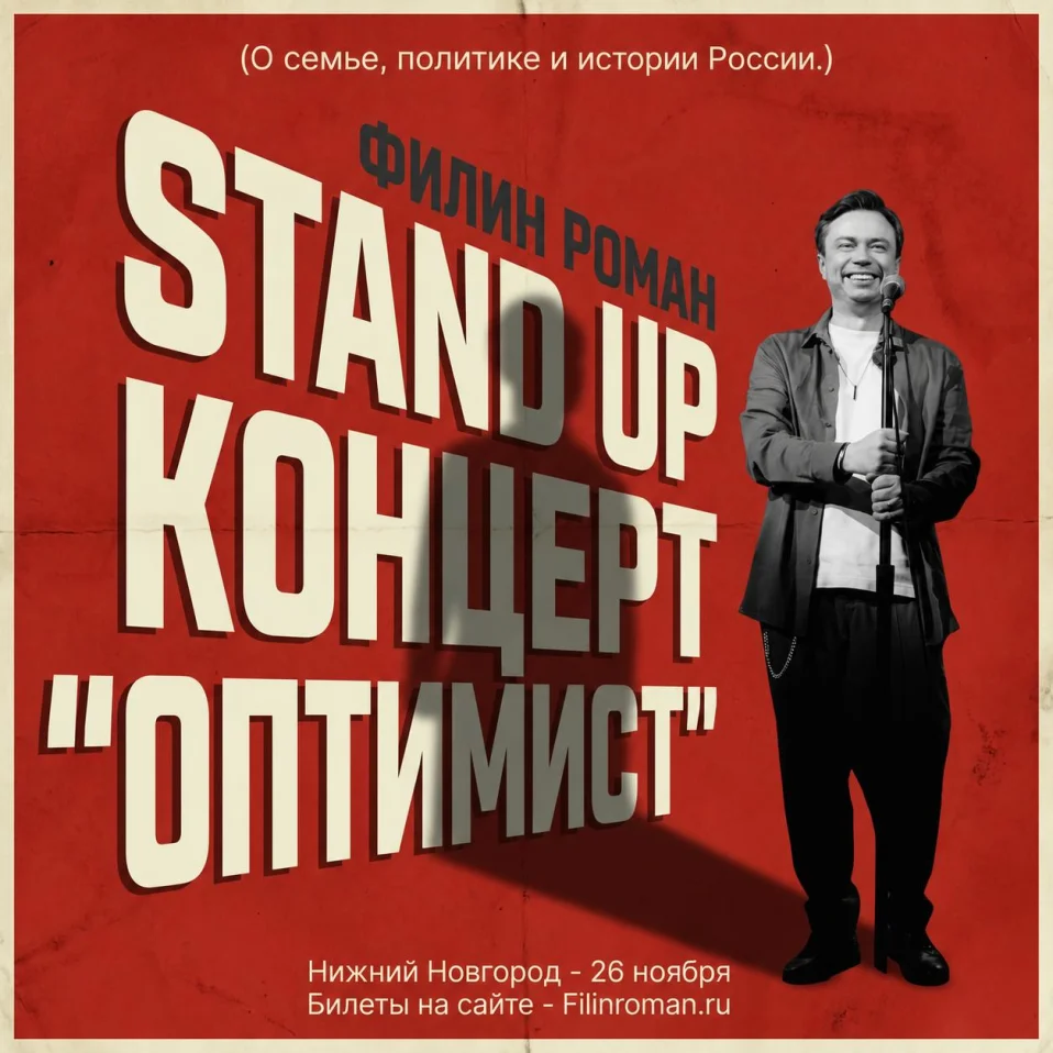 Роман Филин
