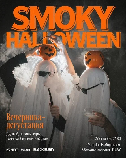 SMOKY HALLOWEEN с S2B и BlackBurn!