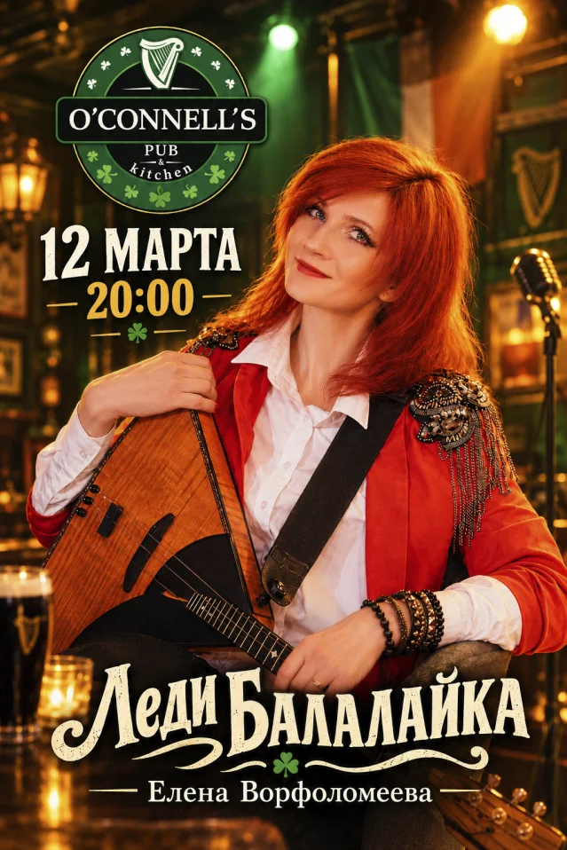 Леди Балалайка