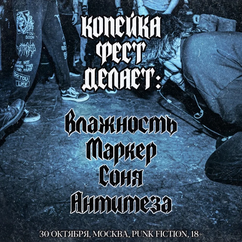 Копейка фест делает 