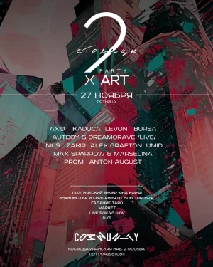  2 СТОЛИЦЫ «ART PARTY»