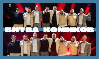 Стендап Битва poster