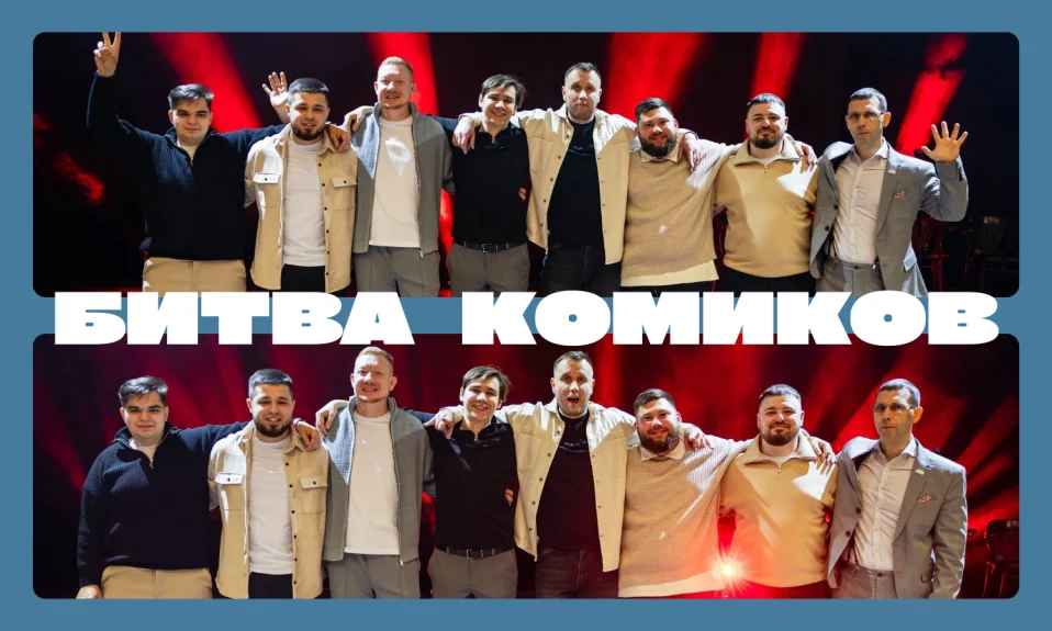 Стендап Битва