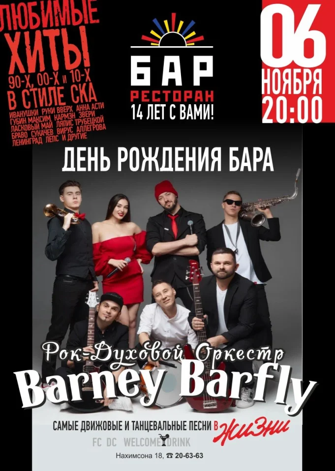 6.11 - BARNEY BARFLY - День рождения бара "Я Люблю Тебя Жизнь"