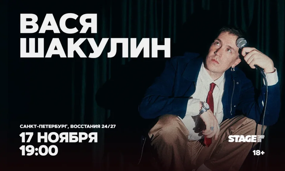Вася Шакулин / Стендап-концерт / 17 ноября / 19:00