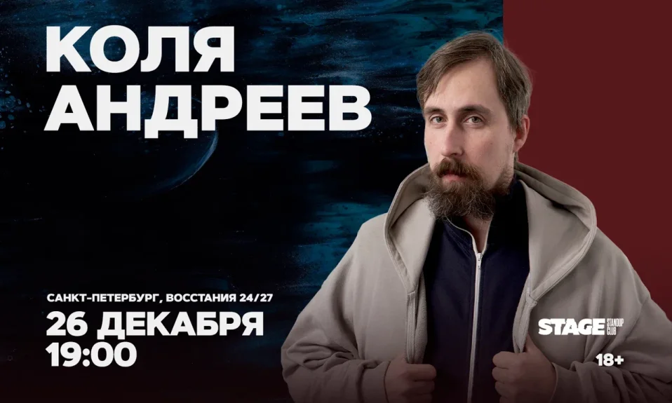 Коля Андреев / Стендап-концерт / 26 декабря / 19:00