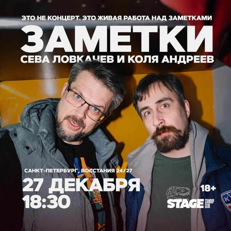 Коля Андреев / Сева Ловкачёв / Заметки / 27 декабря / 18:30
