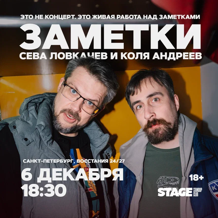 Коля Андреев / Сева Ловкачёв / Заметки / 6 декабря / 18:30