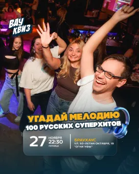 Вау квиз. Угадай мелодию. 100 русских суперхитов poster