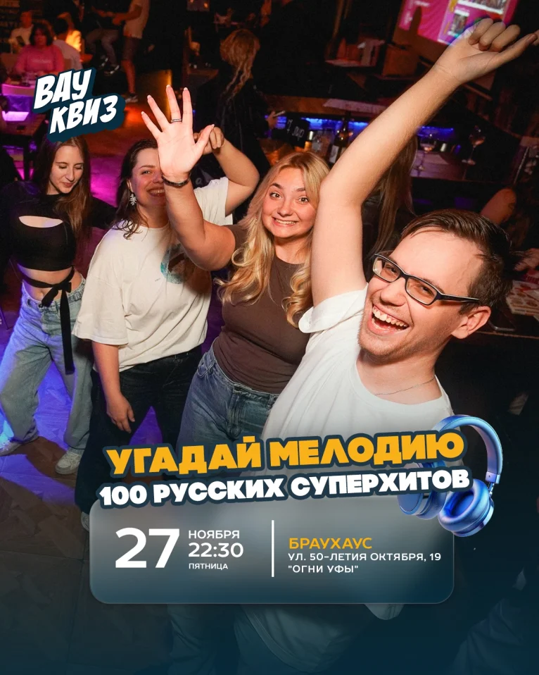 Вау квиз. Угадай мелодию. 100 русских суперхитов