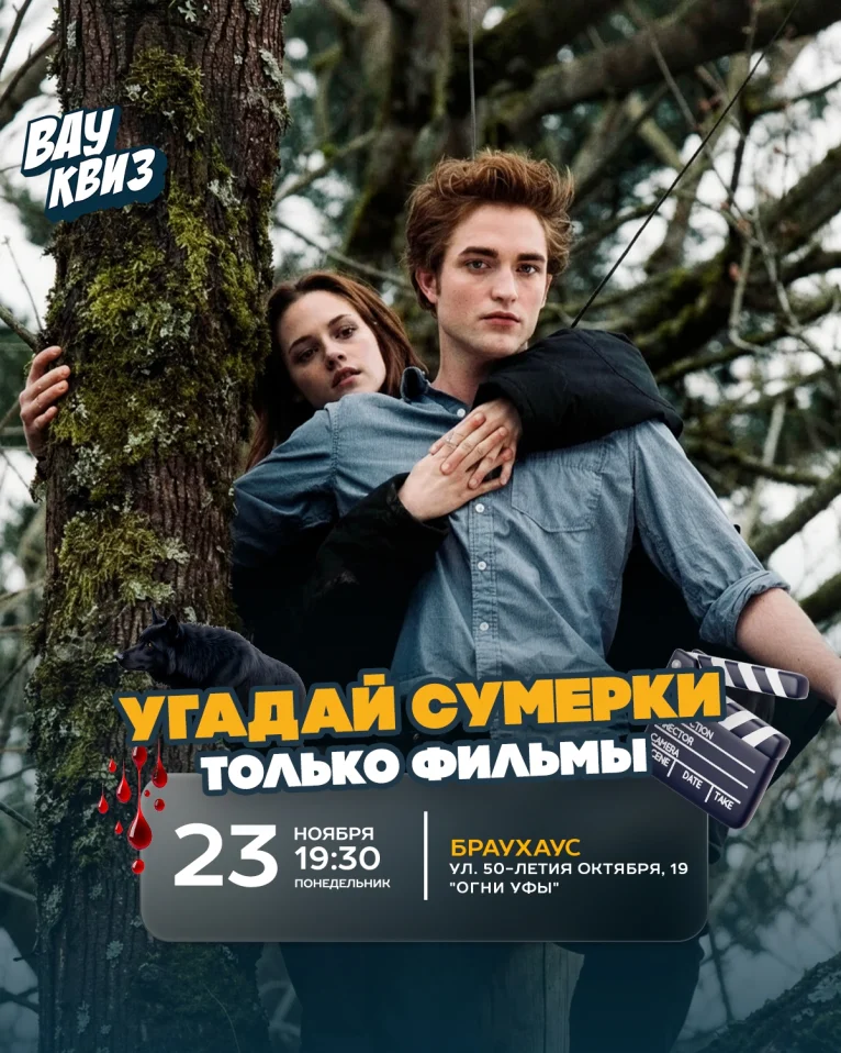 Вау квиз. Угадай Сумерки. Только фильмы