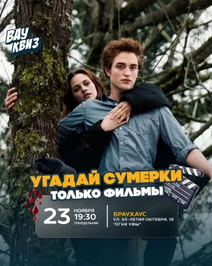 Вау квиз. Угадай Сумерки. Только фильмы poster