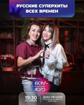Вау музыкальное лото. Русские суперхиты всех времен poster