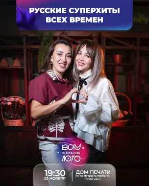 Вау музыкальное лото. Русские суперхиты всех времен poster