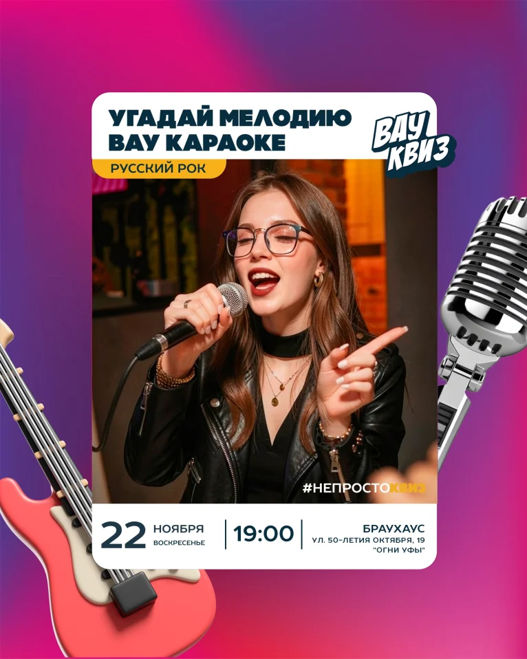 Вау квиз. Караоке квиз. Русский рок