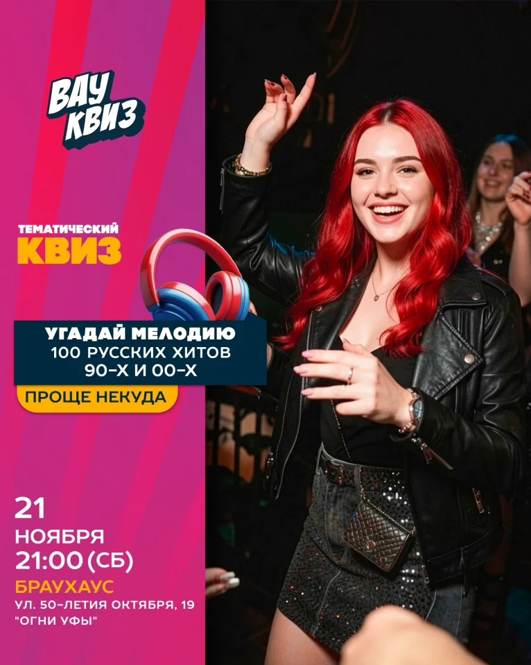 Вау квиз. Угадай мелодию. 100 русских хитов 90-х и 00-х. Проще некуда