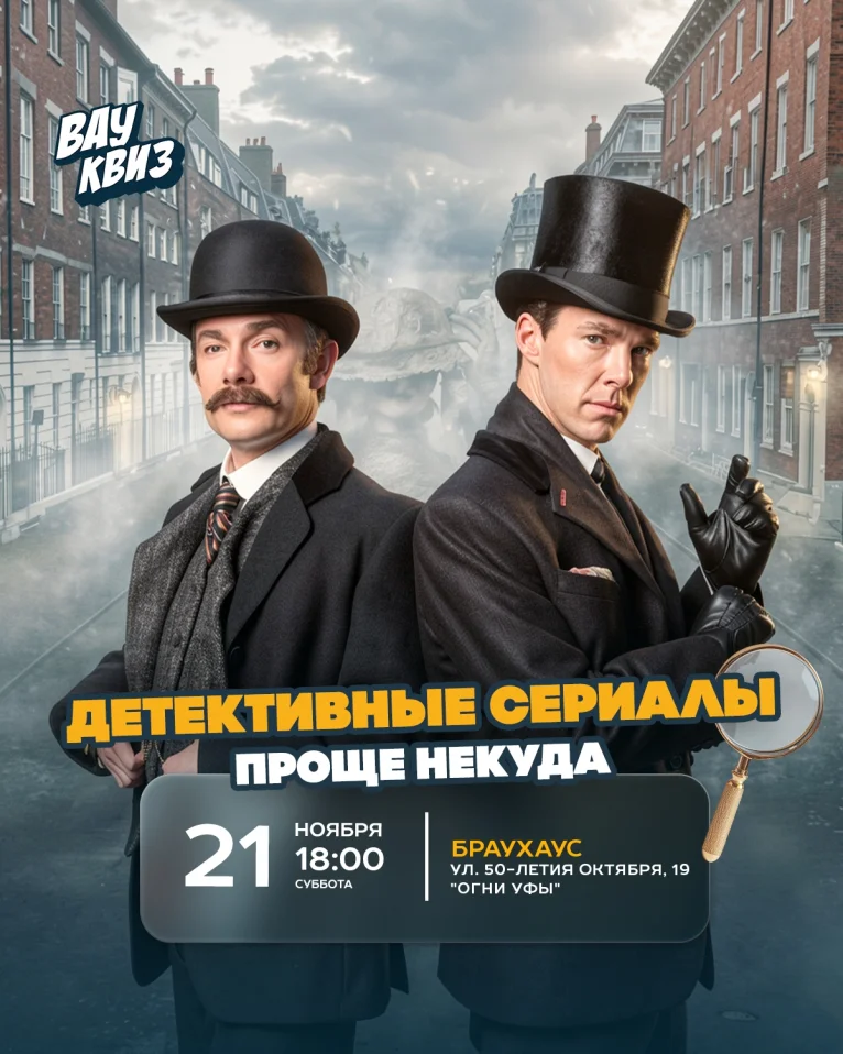 Вау квиз. Детективные сериалы. Проще некуда