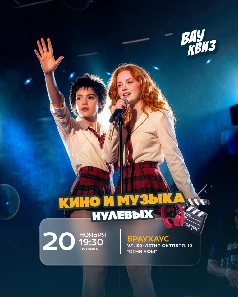 Вау квиз. Кино и музыка нулевых