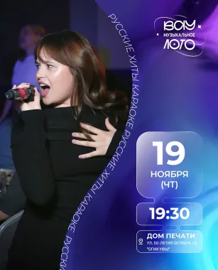 Вау квиз. Вау музыкальное лото. Русские хиты караоке poster