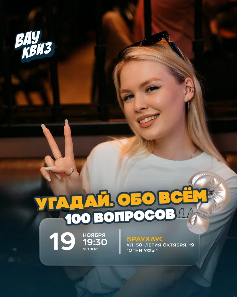 Вау квиз. Угадай. Обо всём. 100 вопросов
