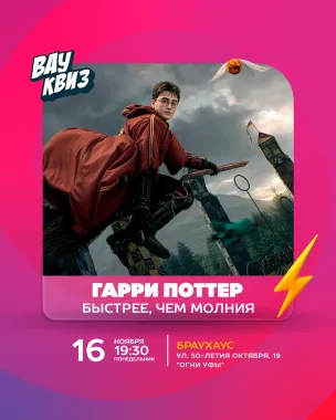 Вау квиз. Гарри поттер. Быстрее, чем молния poster
